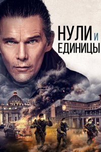  Нули и единицы (2021) 