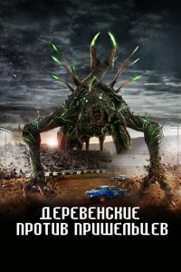  Страна пришельцев (2024) 