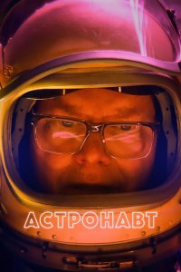  Астронавт (2022) 