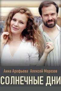  Солнечные дни (2020) 