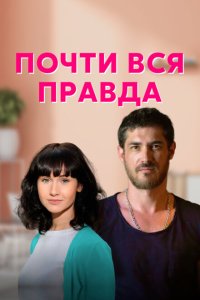  Почти вся правда (2020) 