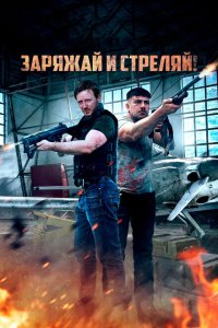 Братья по оружию (2023)