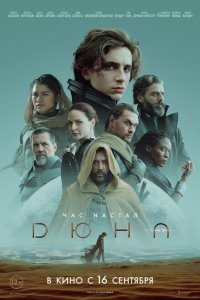  Дюна (2021) 