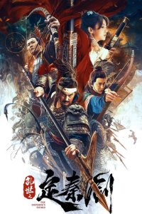  Меч императора (2020) 