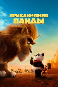  Приключения панды (2024) 