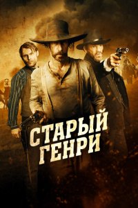  Старый Генри (2021) 