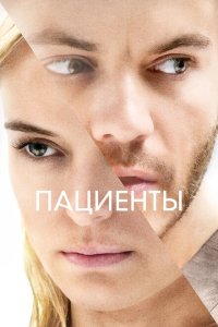  Пациенты (2022) 