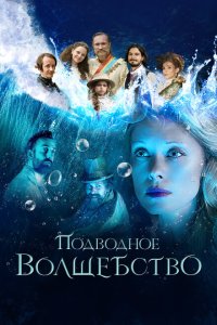  Подводное волшебство (2020) 