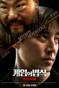  Правила игры: Охота на людей (2021) 