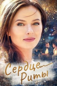  Одно сердце на двоих (2020) 