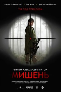  Мишень (2020) 