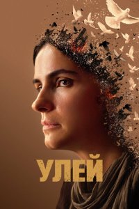  Улей (2021) 