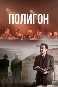  Полигон (2020) 