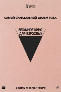  Безумное кино для взрослых (2021) 