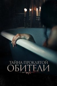 Тайна проклятой обители (2022) 
