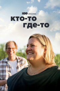  Кто-то где-то (2022) 