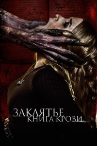  Заклятье. Книга крови (2022) 