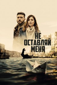  Не оставляй меня (2022) 