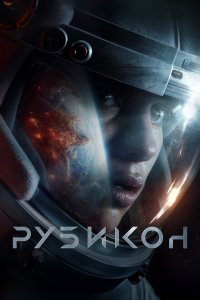  Рубикон (2022) 