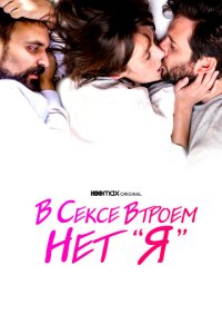  В сексе втроем нет «я» (2021) 