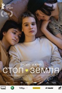  Стоп-Земля (2021) 