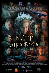  Мать апостолов (2020) 