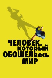  Человек, который обошел весь мир (2020) 