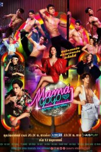 Бар «Мама GoGo» (2022)