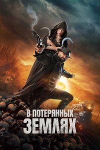  В потерянных землях (2025) 