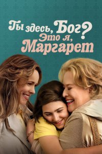  Ты здесь, Бог? Это я, Маргарет (2023) 
