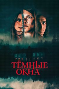  Тёмные окна (2023) 