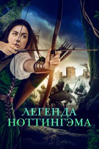 Приключения Девы Мэриан (2022)
