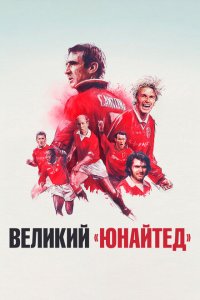  Путь Юнайтед (2021) 