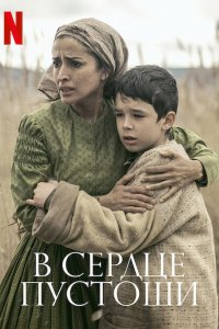 В сердце пустоши (2021)