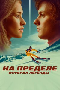  На пределе. История легенды (2021) 