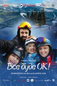  Всё будет Ок! (2021) 