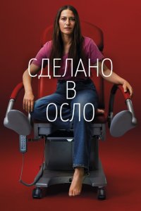  Сделано в Осло (2022) 