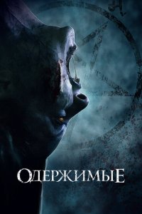  Одержимые (2021) 