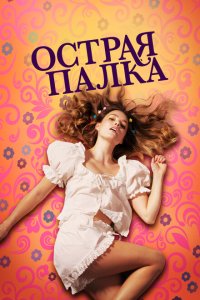  Острая палка (2022) 