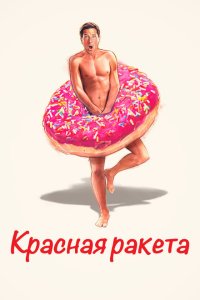  Красная ракета (2021) 