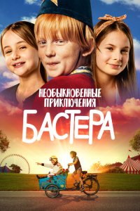  Необыкновенные приключения Бастера (2021) 