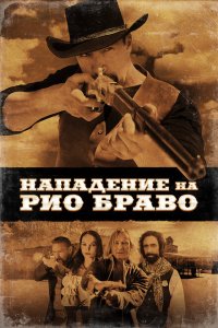  Нападение на Рио Браво (2023) 