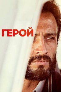  Герой (2021) 