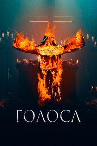  Голоса (2021) 