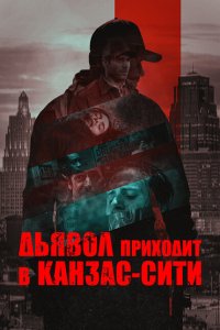  Дьявол приходит в Канзас-Сити (2023) 
