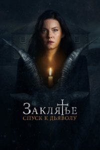  Заклятье: Спуск к дьяволу (2021) 