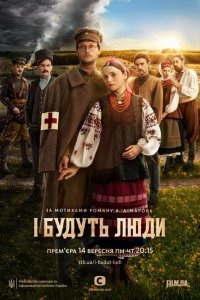  И будут люди (2020) 