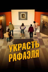  Украсть Рафаэля (2021) 