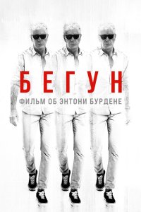  Бегущий: Фильм об Энтони Бурдене (2021) 
