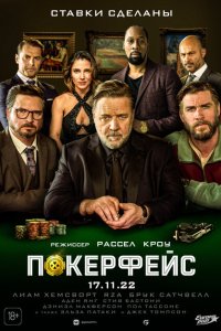  Покерфейс (2022) 